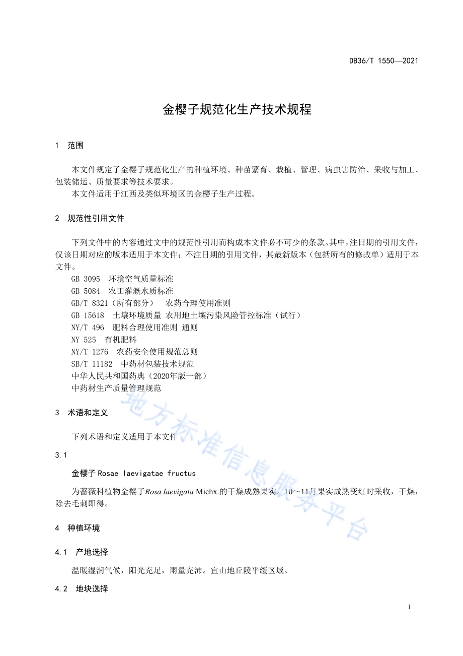 金樱子规范化生产技术规程DB36／T 1550-2021.pdf_第5页