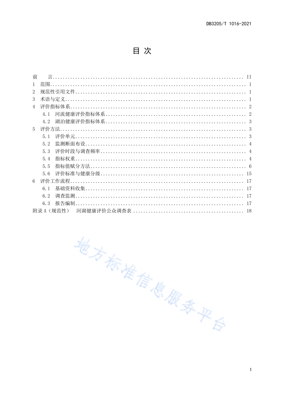 河湖健康评价规范DB3205／T 1016-2021.pdf_第3页