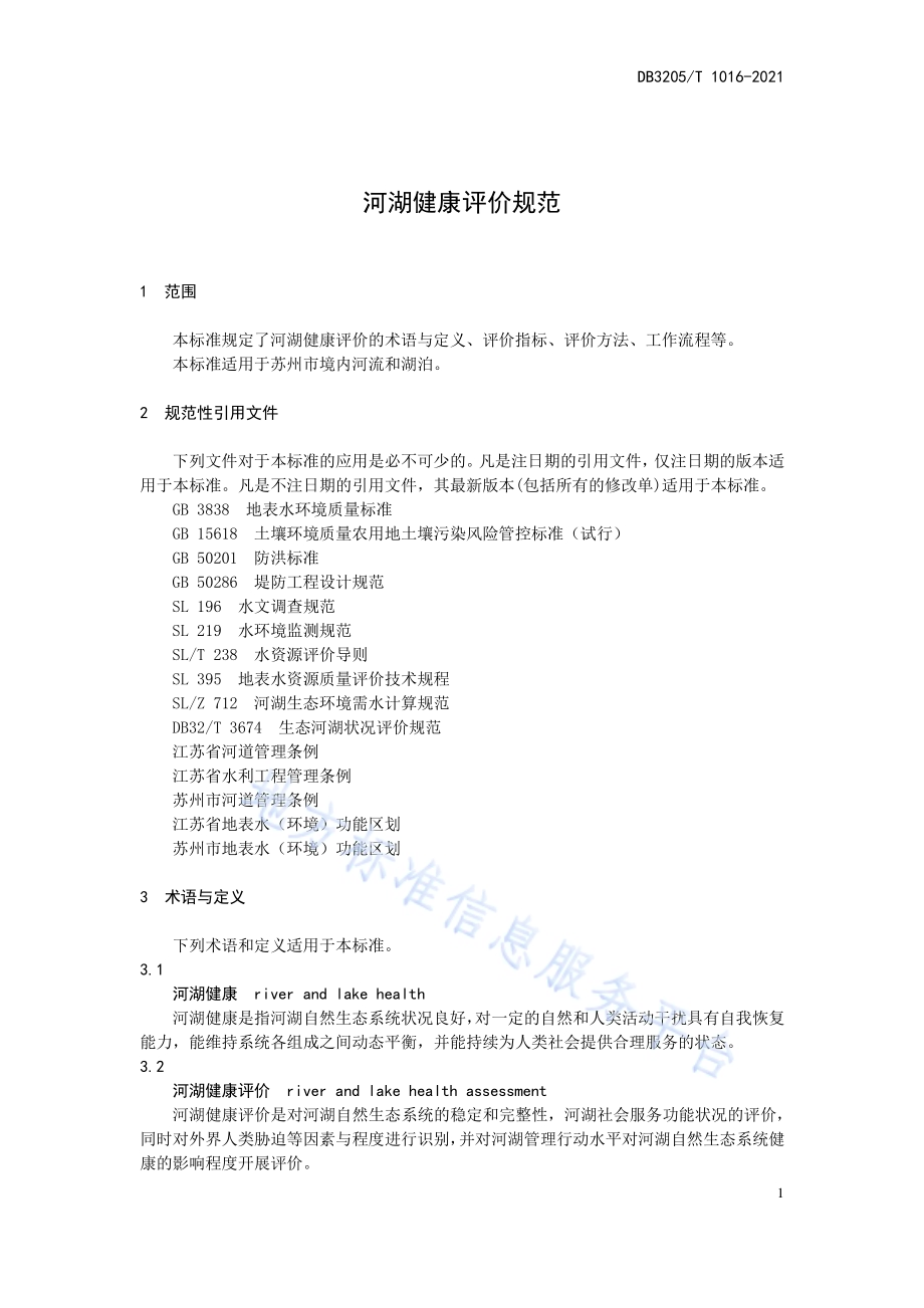河湖健康评价规范DB3205／T 1016-2021.pdf_第5页