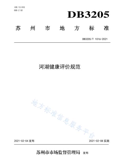 河湖健康评价规范DB3205／T 1016-2021.pdf