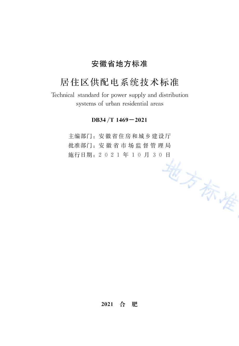 居住区供配电系统技术标准DB34／T 1469-2021.pdf_第2页