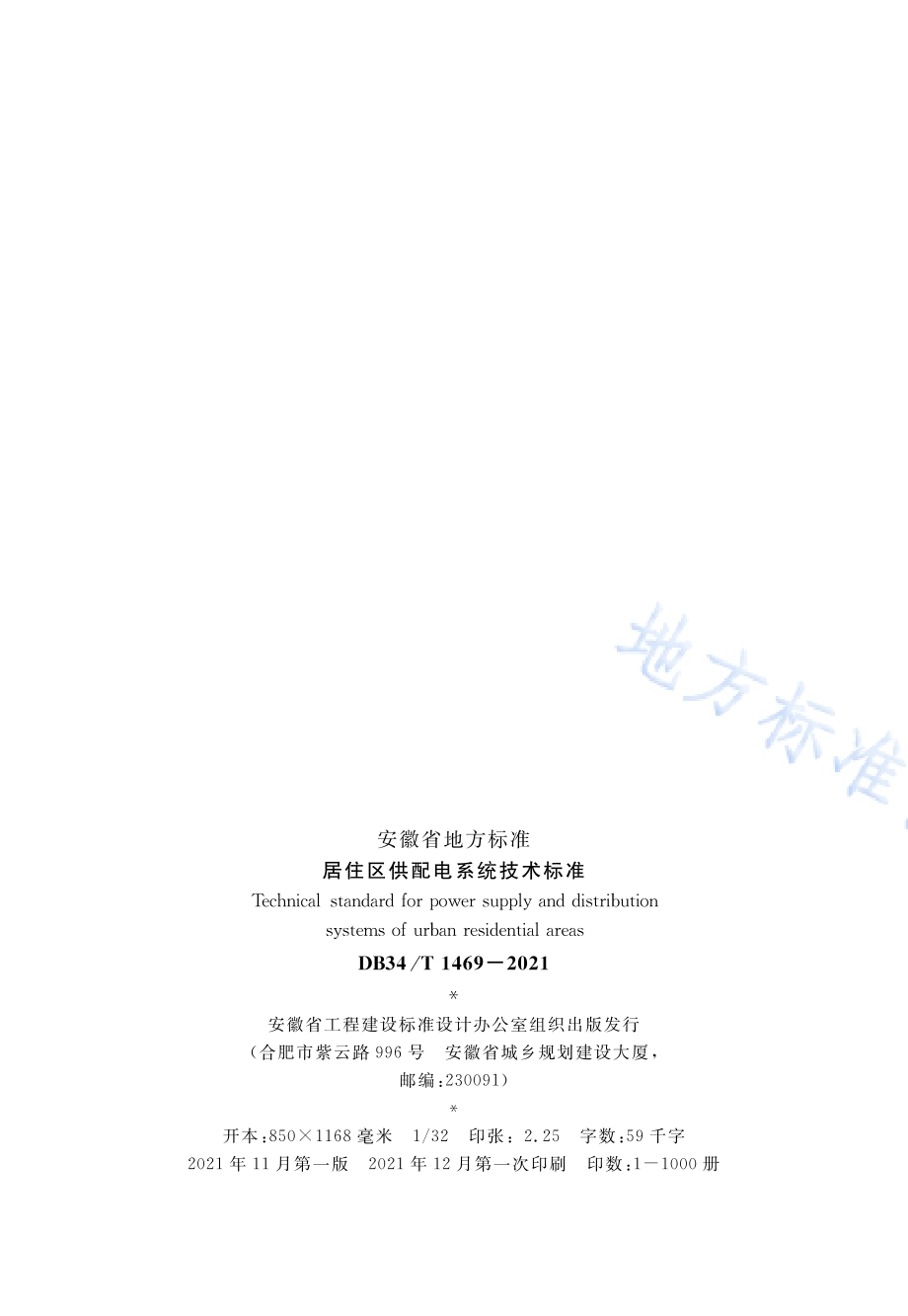 居住区供配电系统技术标准DB34／T 1469-2021.pdf_第3页