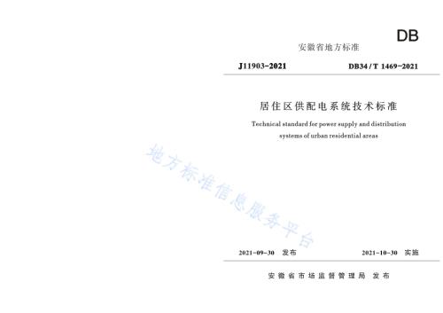 居住区供配电系统技术标准DB34／T 1469-2021.pdf