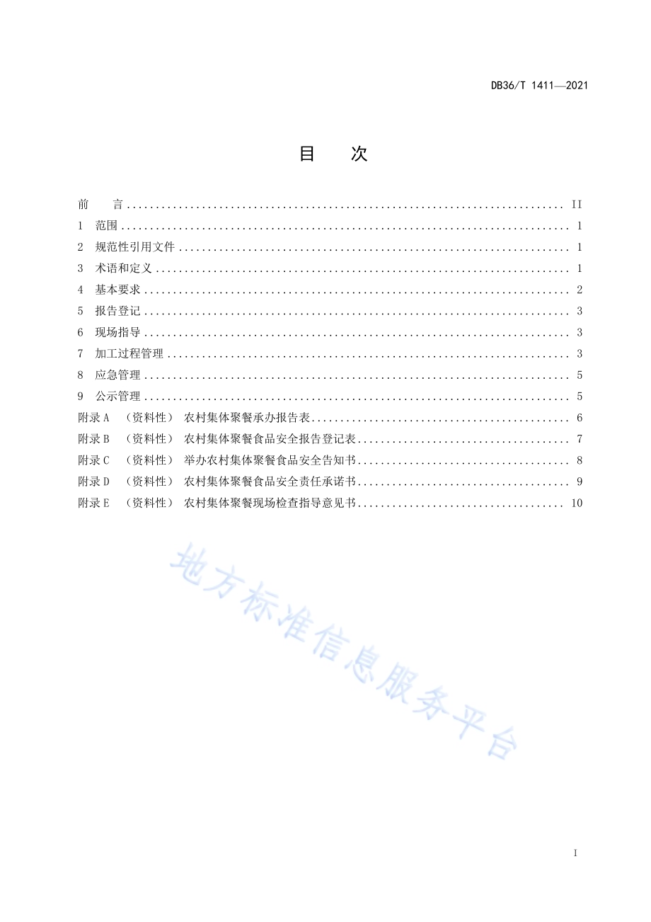 农村集体聚餐管理规范DB36／T 1411-2021.pdf_第3页