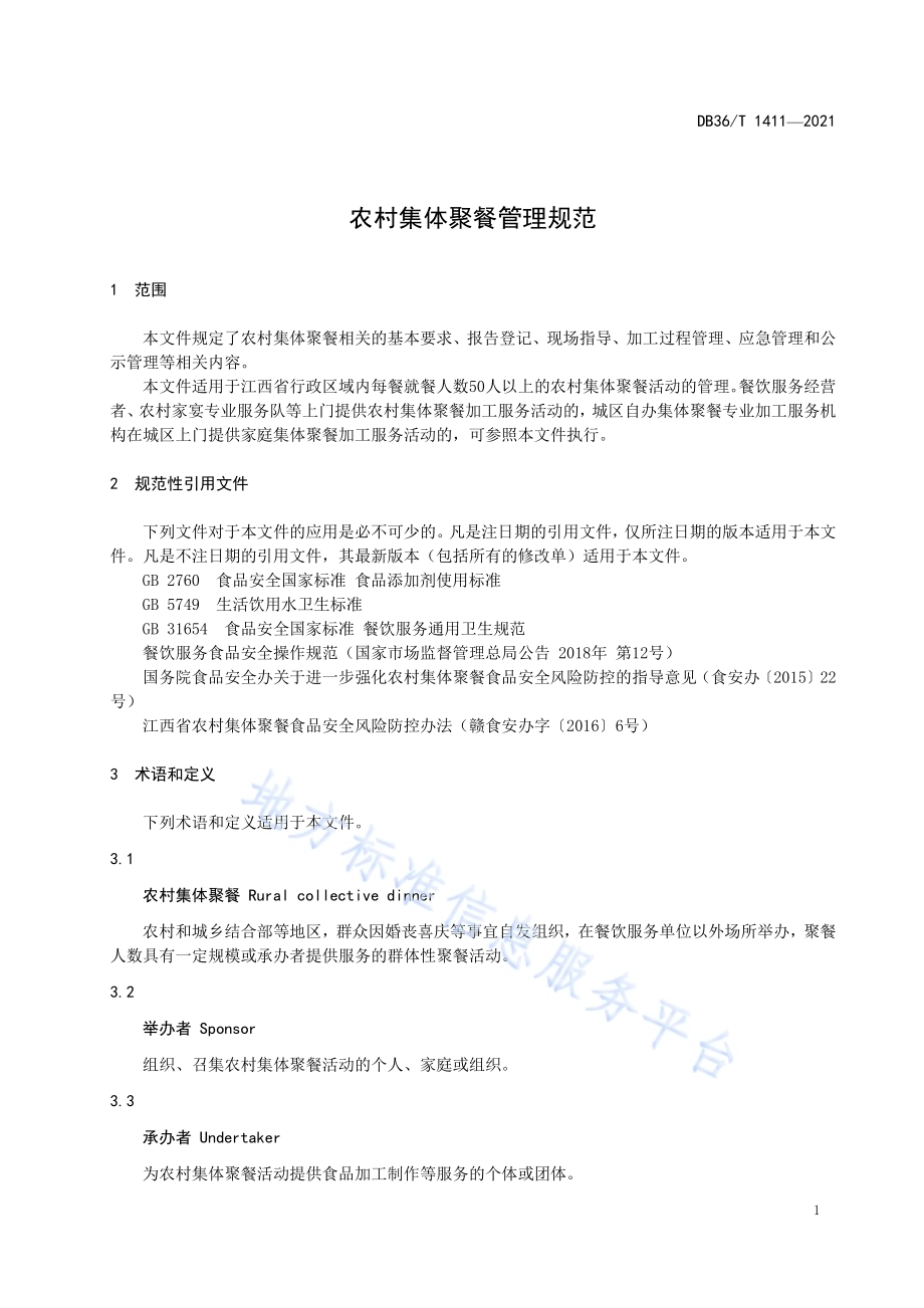 农村集体聚餐管理规范DB36／T 1411-2021.pdf_第5页