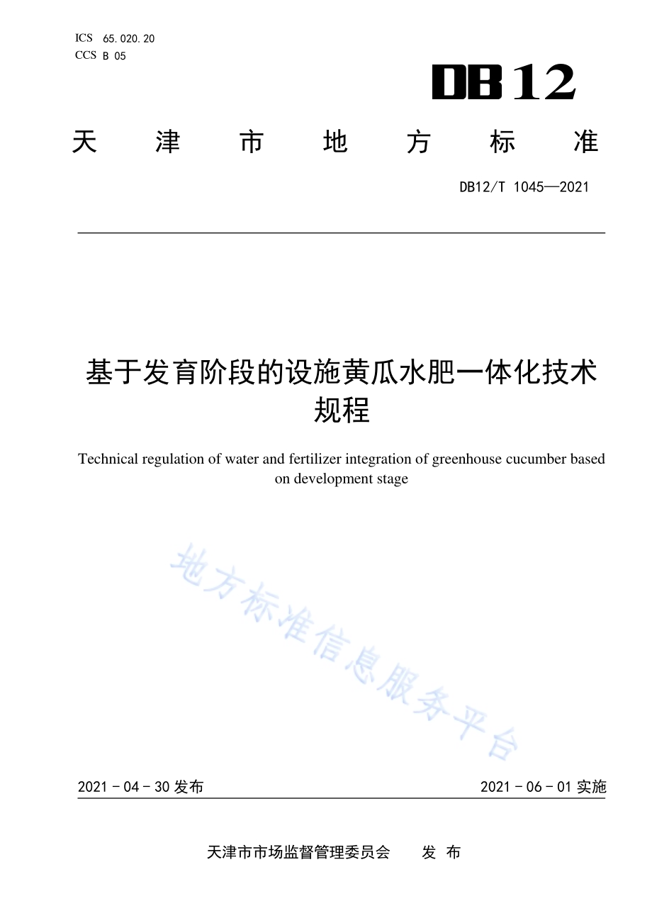 基于发育阶段的设施黄瓜水肥一体化技术规程DB12／T 1045-2021.pdf_第1页