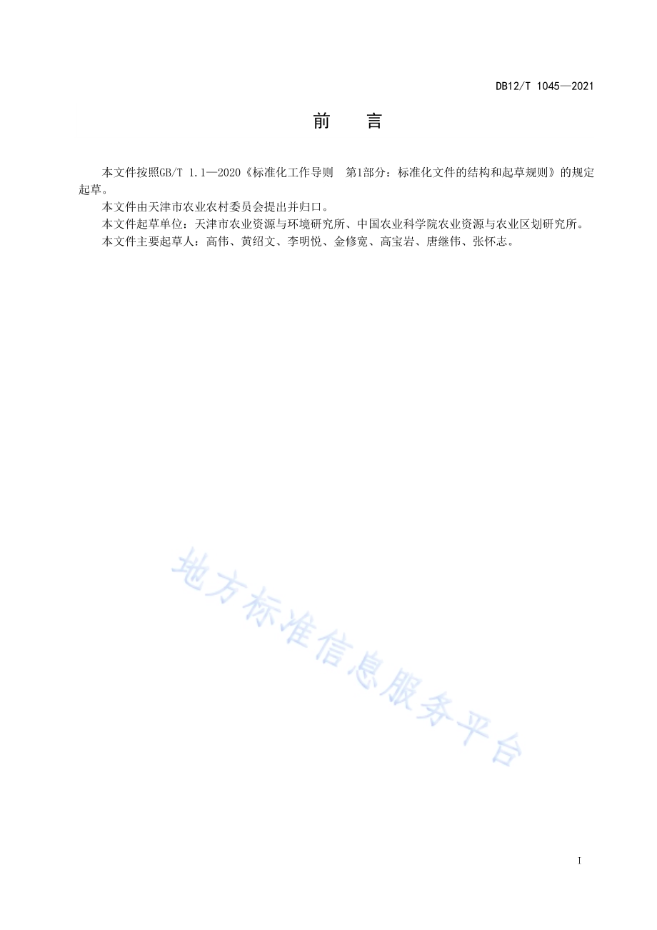 基于发育阶段的设施黄瓜水肥一体化技术规程DB12／T 1045-2021.pdf_第2页