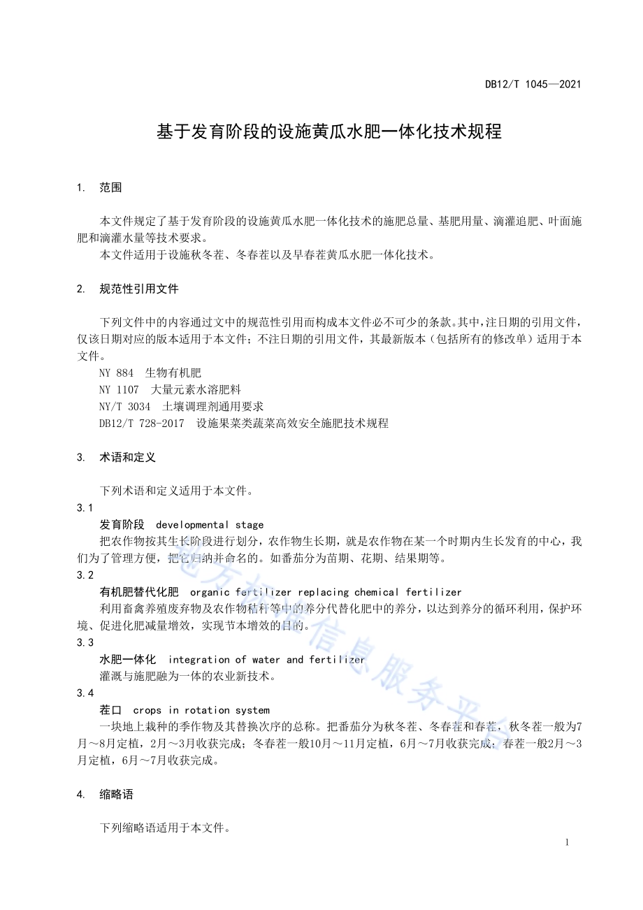 基于发育阶段的设施黄瓜水肥一体化技术规程DB12／T 1045-2021.pdf_第3页