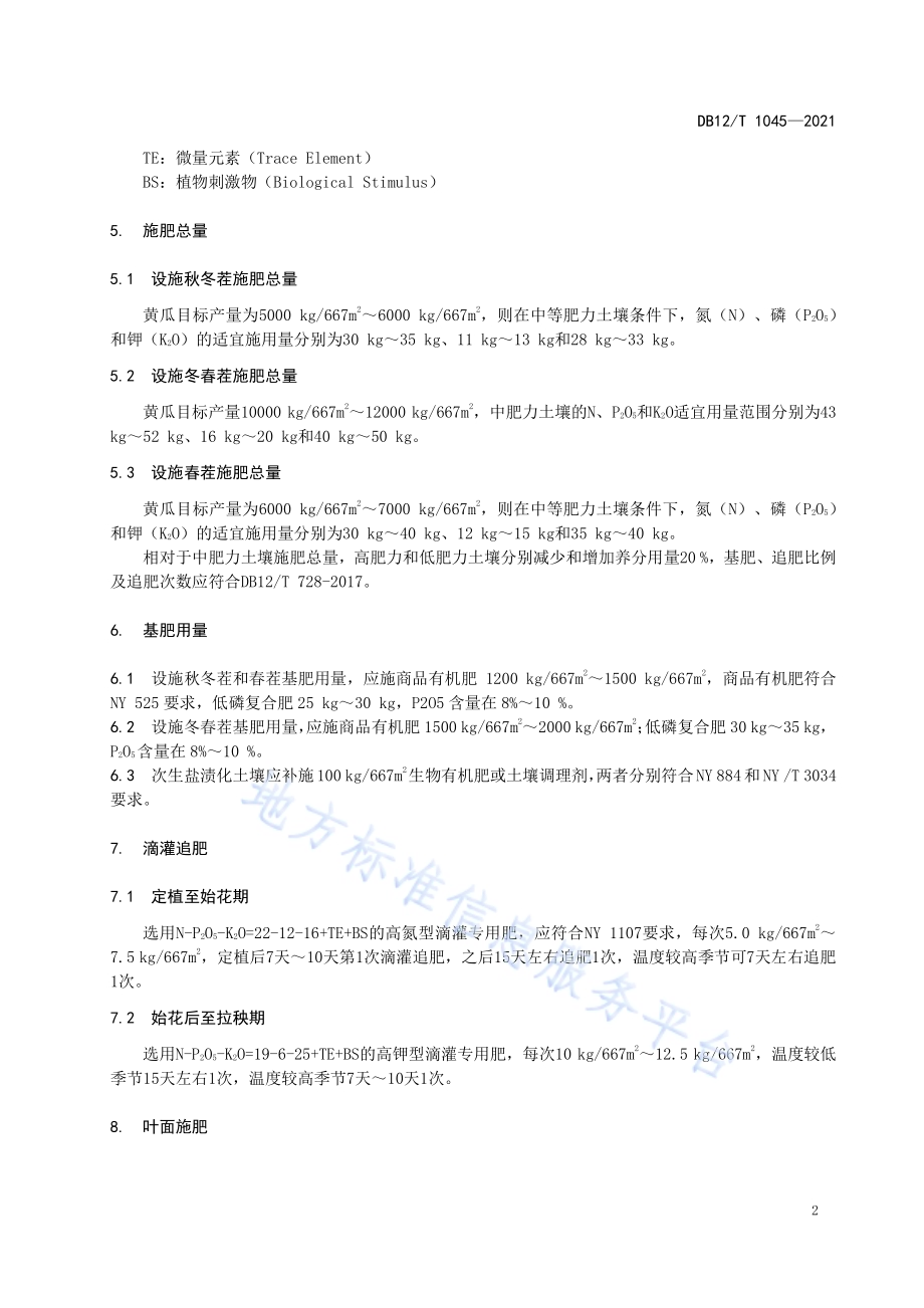 基于发育阶段的设施黄瓜水肥一体化技术规程DB12／T 1045-2021.pdf_第4页