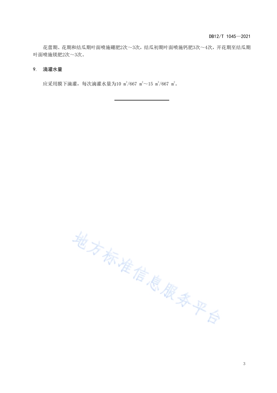 基于发育阶段的设施黄瓜水肥一体化技术规程DB12／T 1045-2021.pdf_第5页