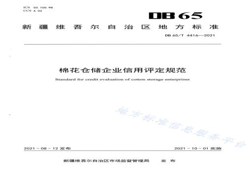 棉花仓储企业信用评定规范DB65／T 4416-2021.pdf