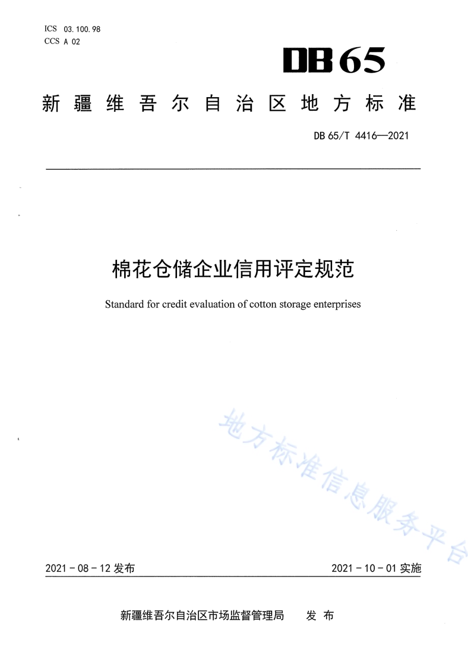 棉花仓储企业信用评定规范DB65／T 4416-2021.pdf_第1页