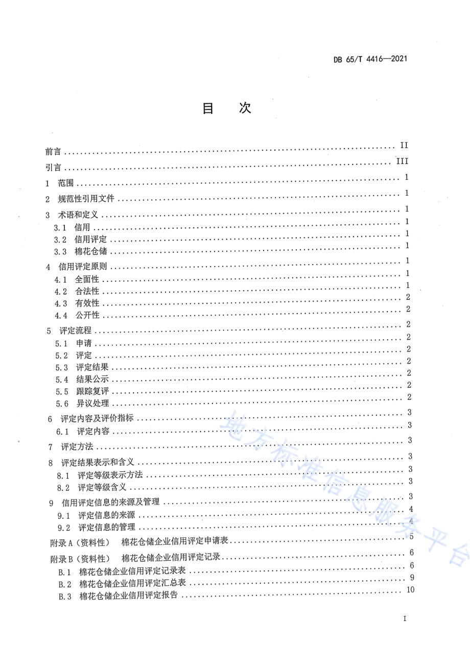 棉花仓储企业信用评定规范DB65／T 4416-2021.pdf_第3页