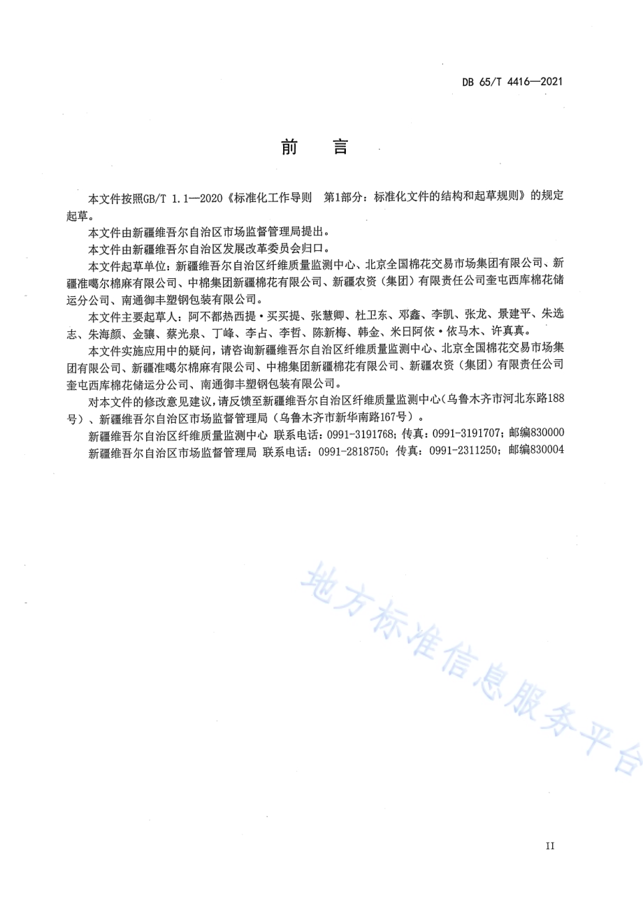 棉花仓储企业信用评定规范DB65／T 4416-2021.pdf_第5页