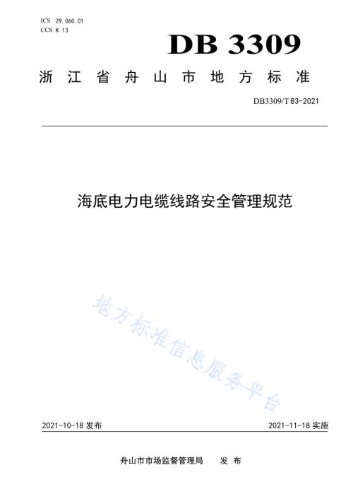 海底电力电缆线路安全管理规范DB3309／T 83—2021.pdf