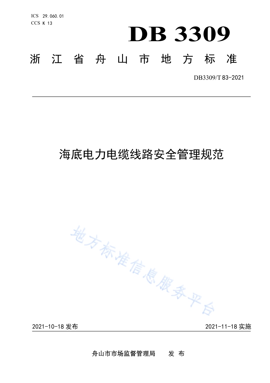 海底电力电缆线路安全管理规范DB3309／T 83—2021.pdf_第1页
