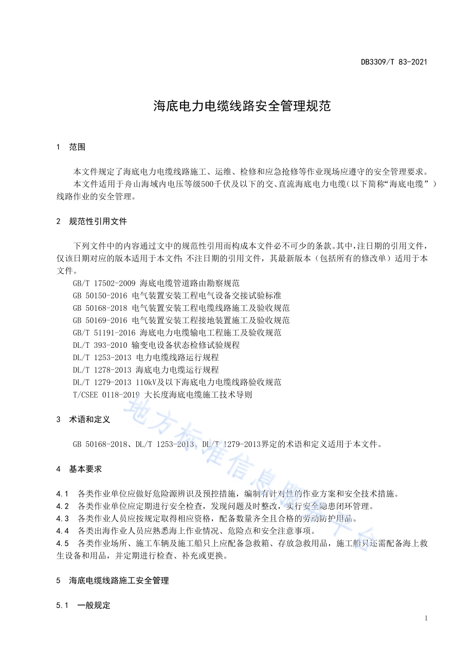 海底电力电缆线路安全管理规范DB3309／T 83—2021.pdf_第5页