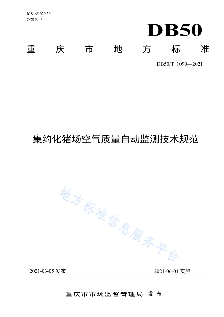 集约化猪场空气质量自动监测技术规范DB50／T 1090-2021.pdf_第1页