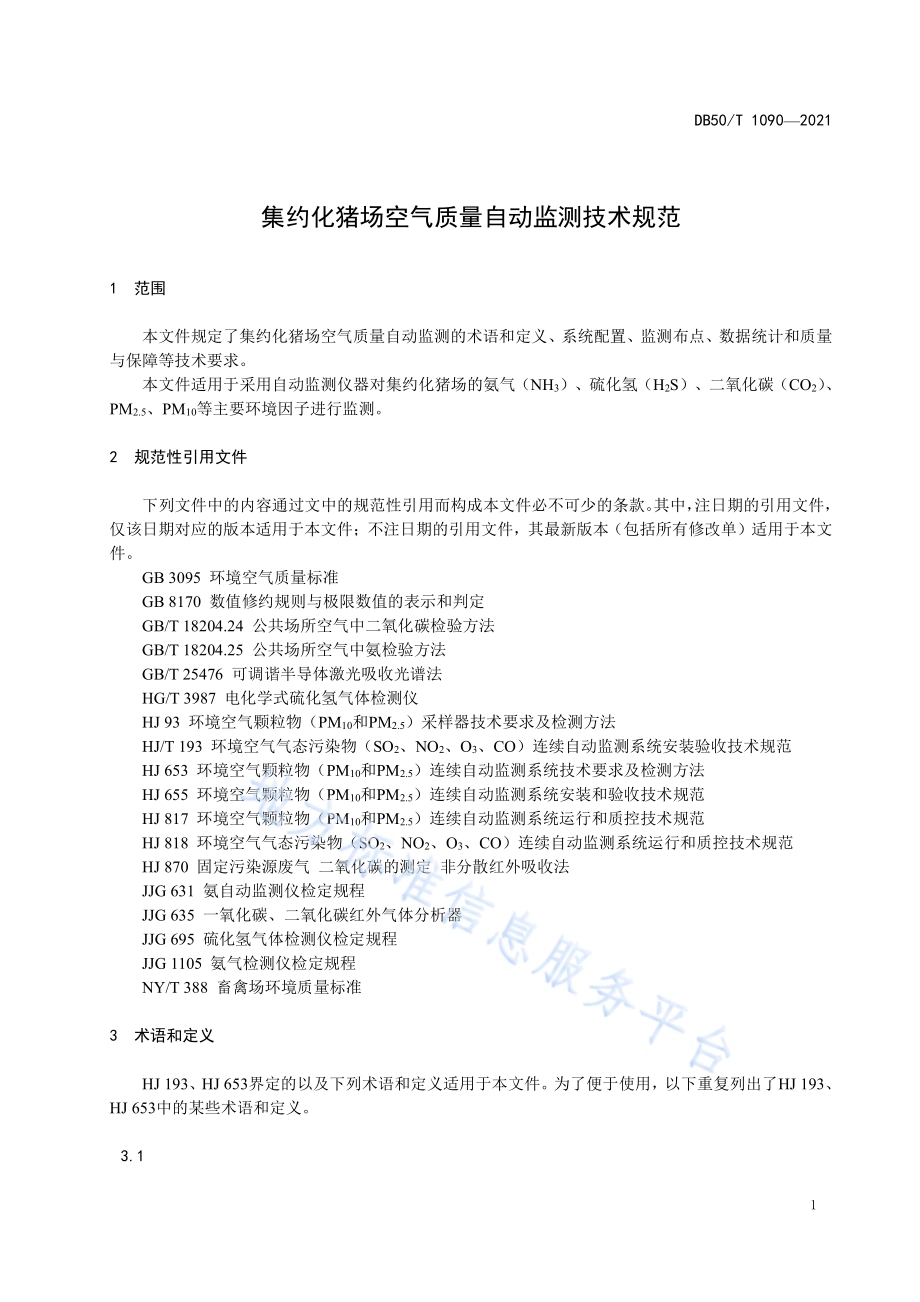集约化猪场空气质量自动监测技术规范DB50／T 1090-2021.pdf_第4页