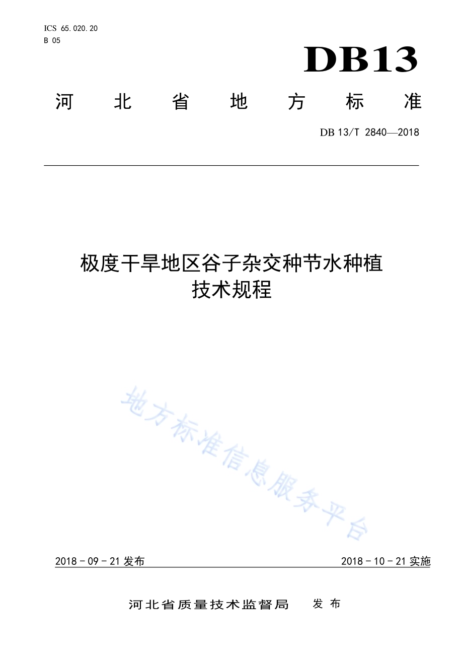 极度干旱地区谷子杂交种节水种植技术规程DB13／T 2840-2018.pdf_第1页