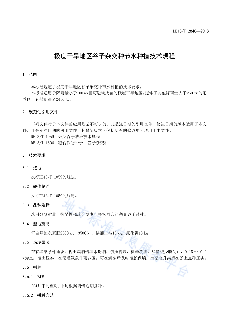 极度干旱地区谷子杂交种节水种植技术规程DB13／T 2840-2018.pdf_第5页