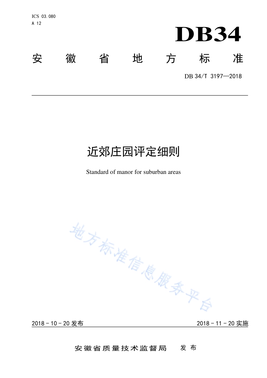 近郊庄园评定细则DB34／T 3197-2018.pdf_第1页