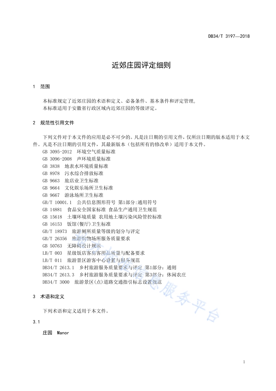近郊庄园评定细则DB34／T 3197-2018.pdf_第5页