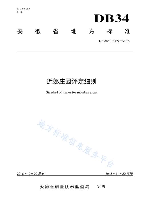 近郊庄园评定细则DB34／T 3197-2018.pdf