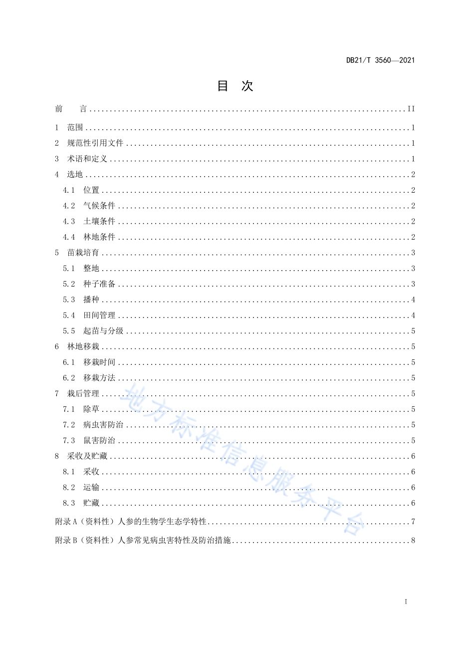 林下园参移栽生产技术规程DB21／T 3560-2021.pdf_第2页