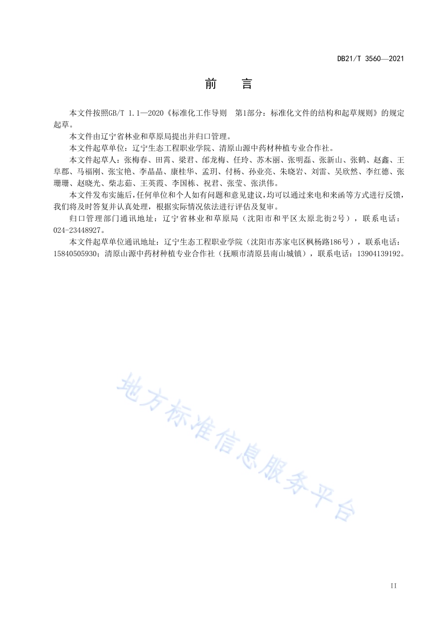 林下园参移栽生产技术规程DB21／T 3560-2021.pdf_第3页