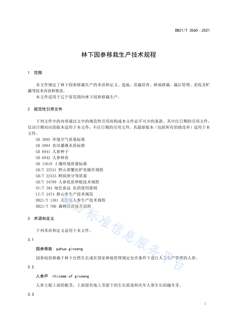 林下园参移栽生产技术规程DB21／T 3560-2021.pdf_第4页