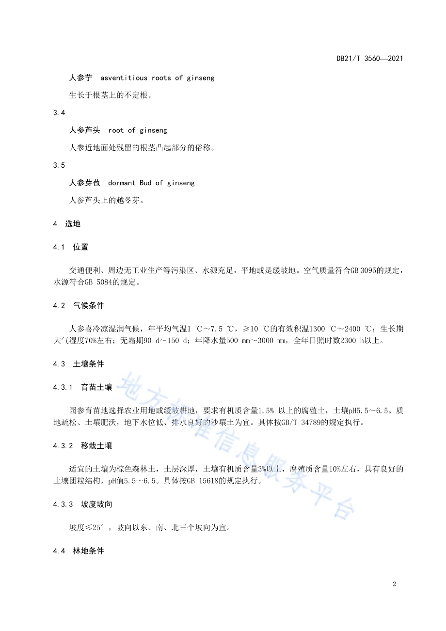 林下园参移栽生产技术规程DB21／T 3560-2021.pdf_第5页