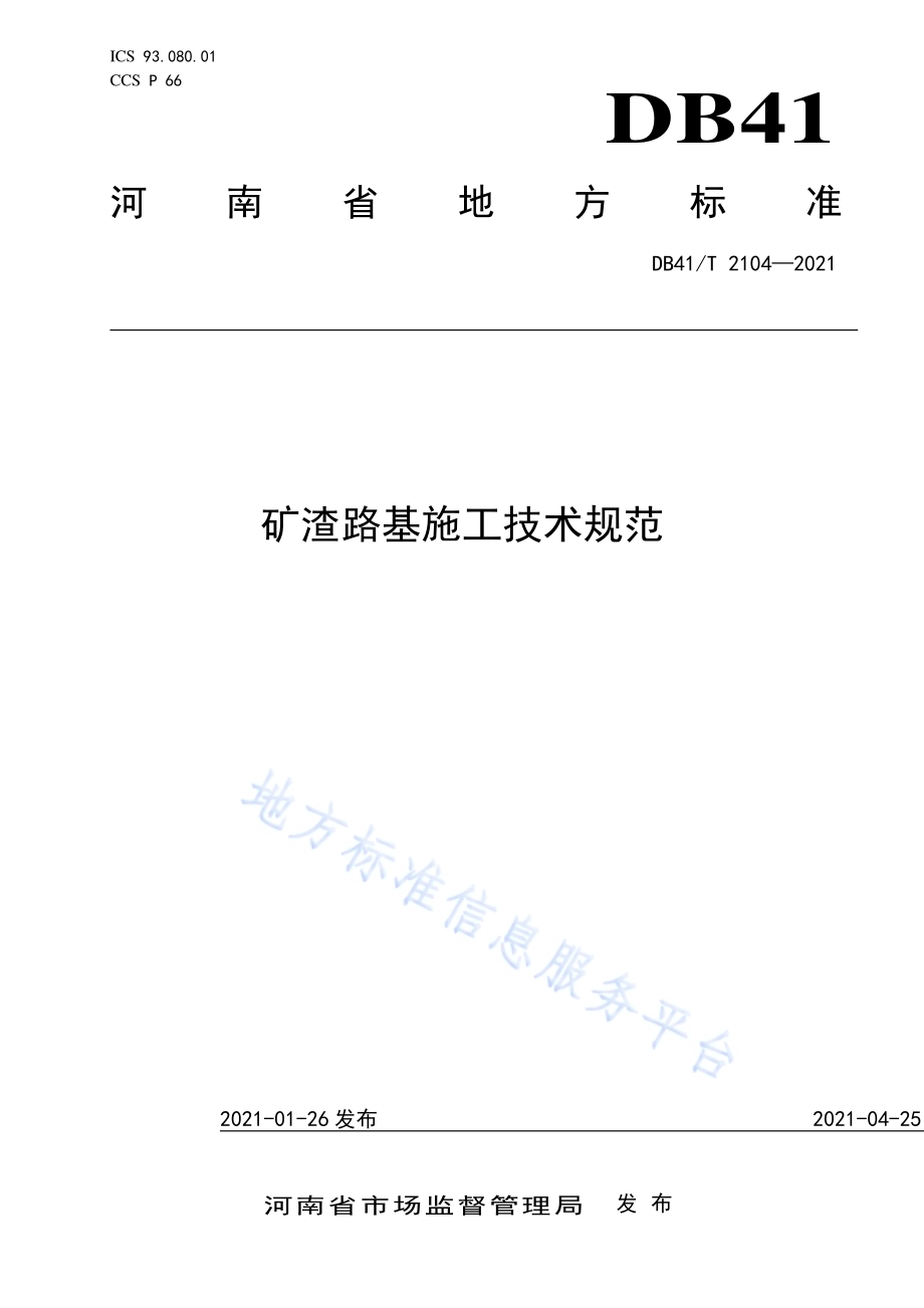 矿渣路基施工技术规范DB41／T 2104-2021.pdf_第1页