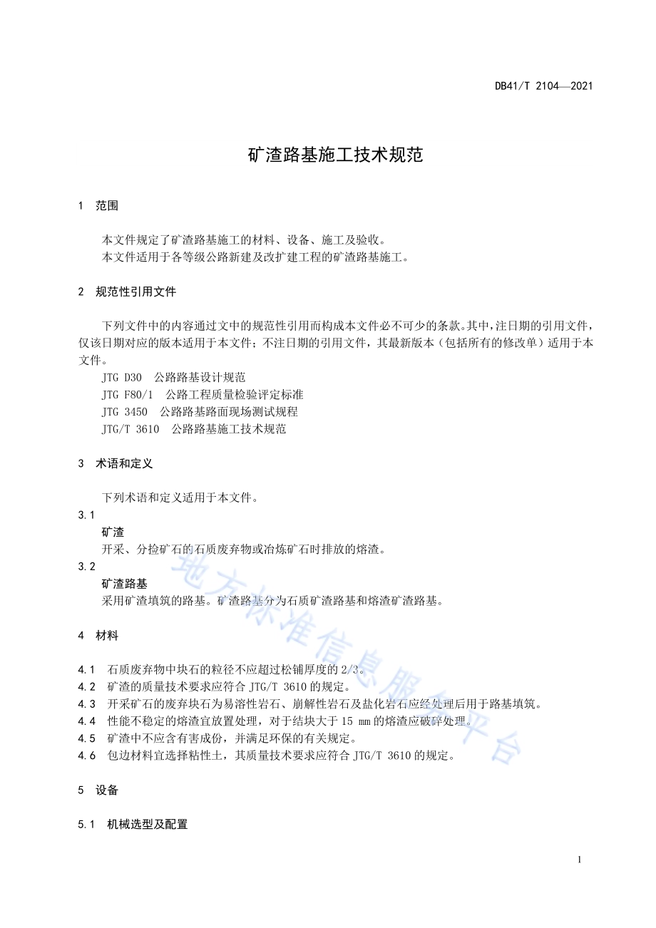 矿渣路基施工技术规范DB41／T 2104-2021.pdf_第5页