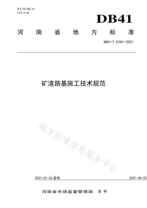 矿渣路基施工技术规范DB41／T 2104-2021.pdf