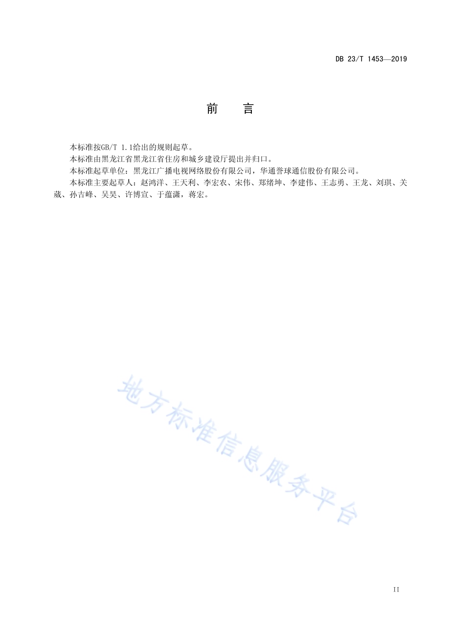 黑龙江省住宅小区有线数字电视工程技术规程DB23／T 1453—2019.pdf_第3页