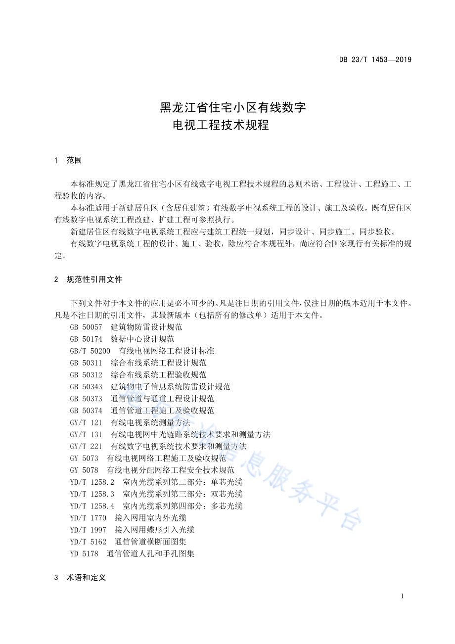 黑龙江省住宅小区有线数字电视工程技术规程DB23／T 1453—2019.pdf_第5页