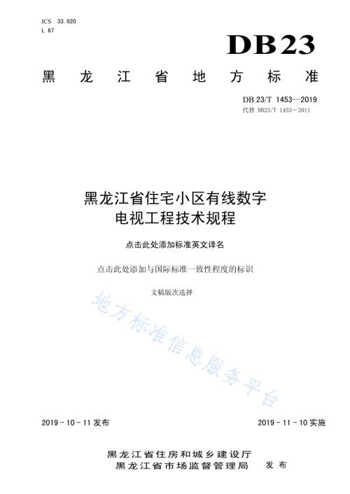黑龙江省住宅小区有线数字电视工程技术规程DB23／T 1453—2019.pdf