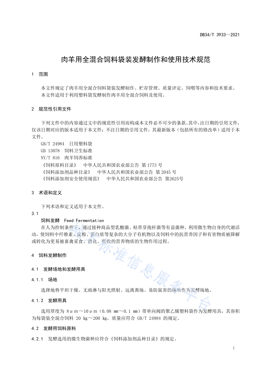 肉羊用全混合饲料袋装发酵制作和使用技术规范DB34／T 3933-2021.pdf_第5页
