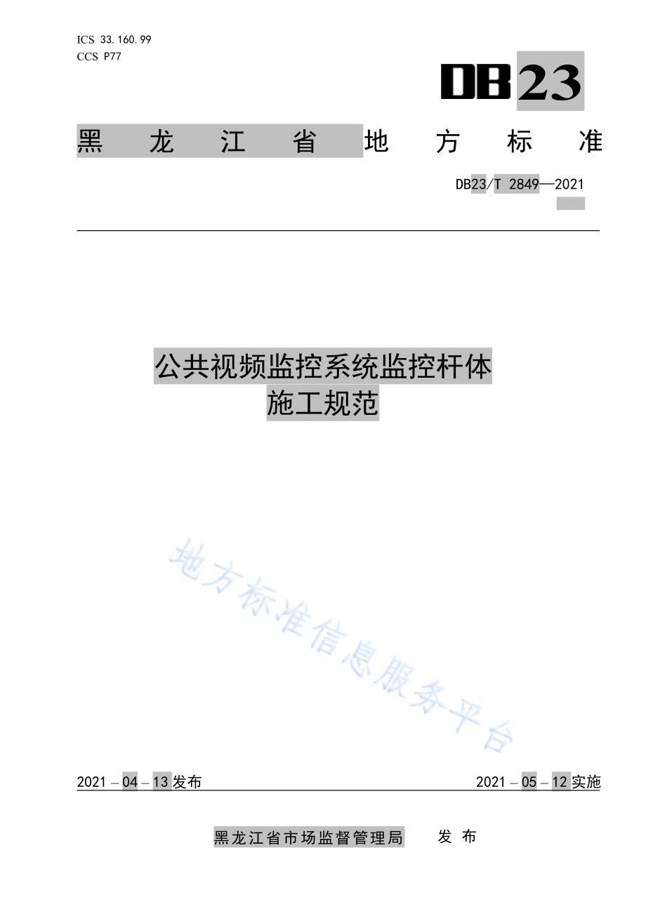 公共视频监控系统监控杆体施工规范DB23／T 2849—2021.pdf_第1页