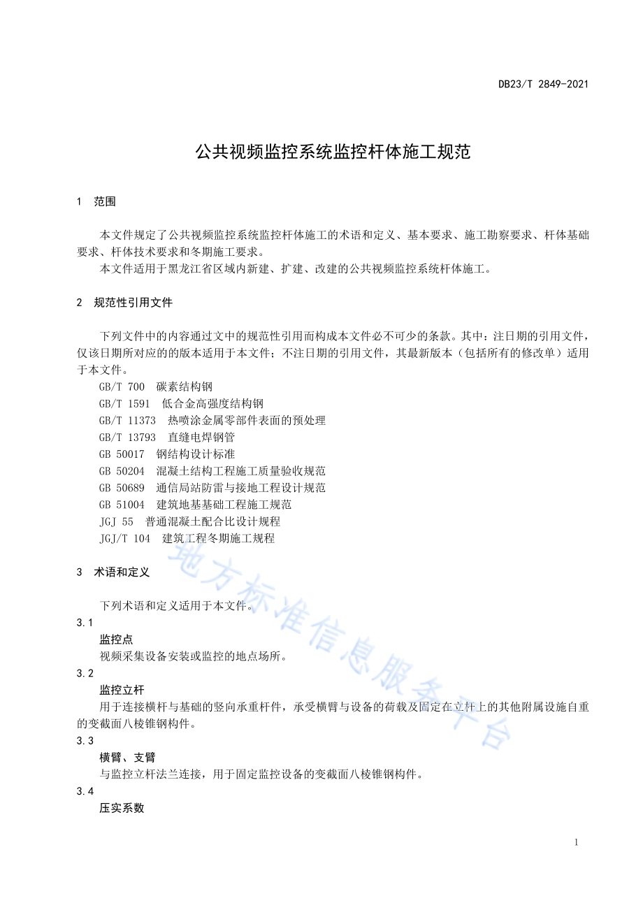 公共视频监控系统监控杆体施工规范DB23／T 2849—2021.pdf_第4页