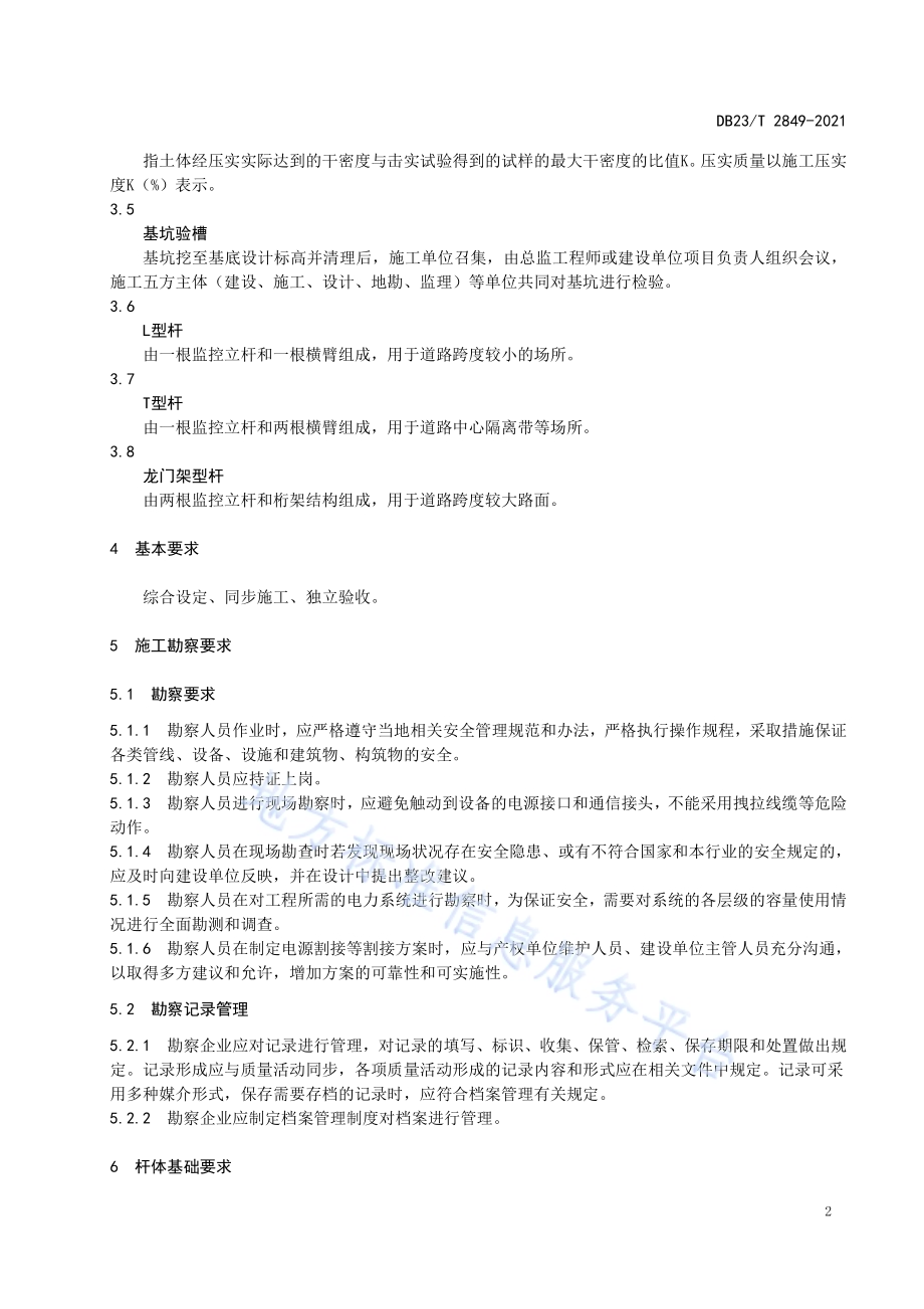 公共视频监控系统监控杆体施工规范DB23／T 2849—2021.pdf_第5页
