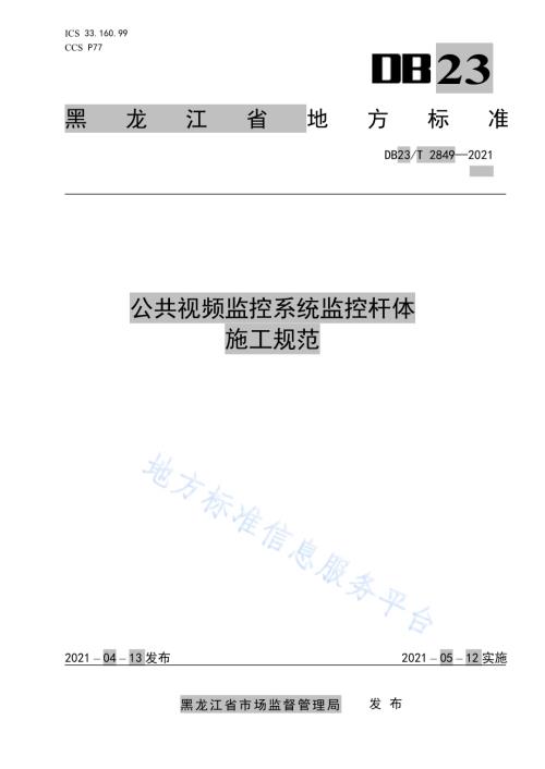 公共视频监控系统监控杆体施工规范DB23／T 2849—2021.pdf