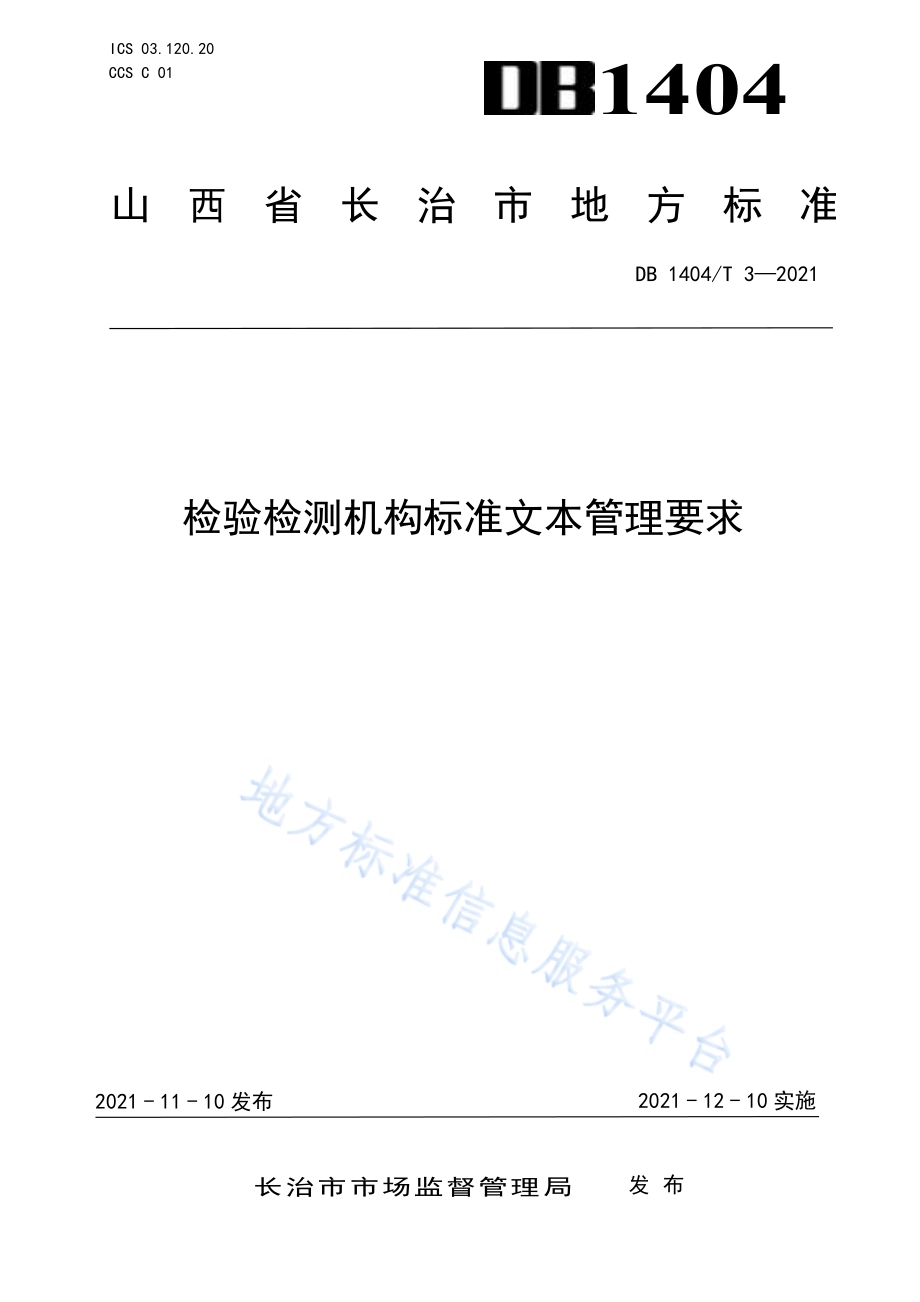 检验检测机构标准文本管理要求DB1404／T 3-2021.pdf_第1页