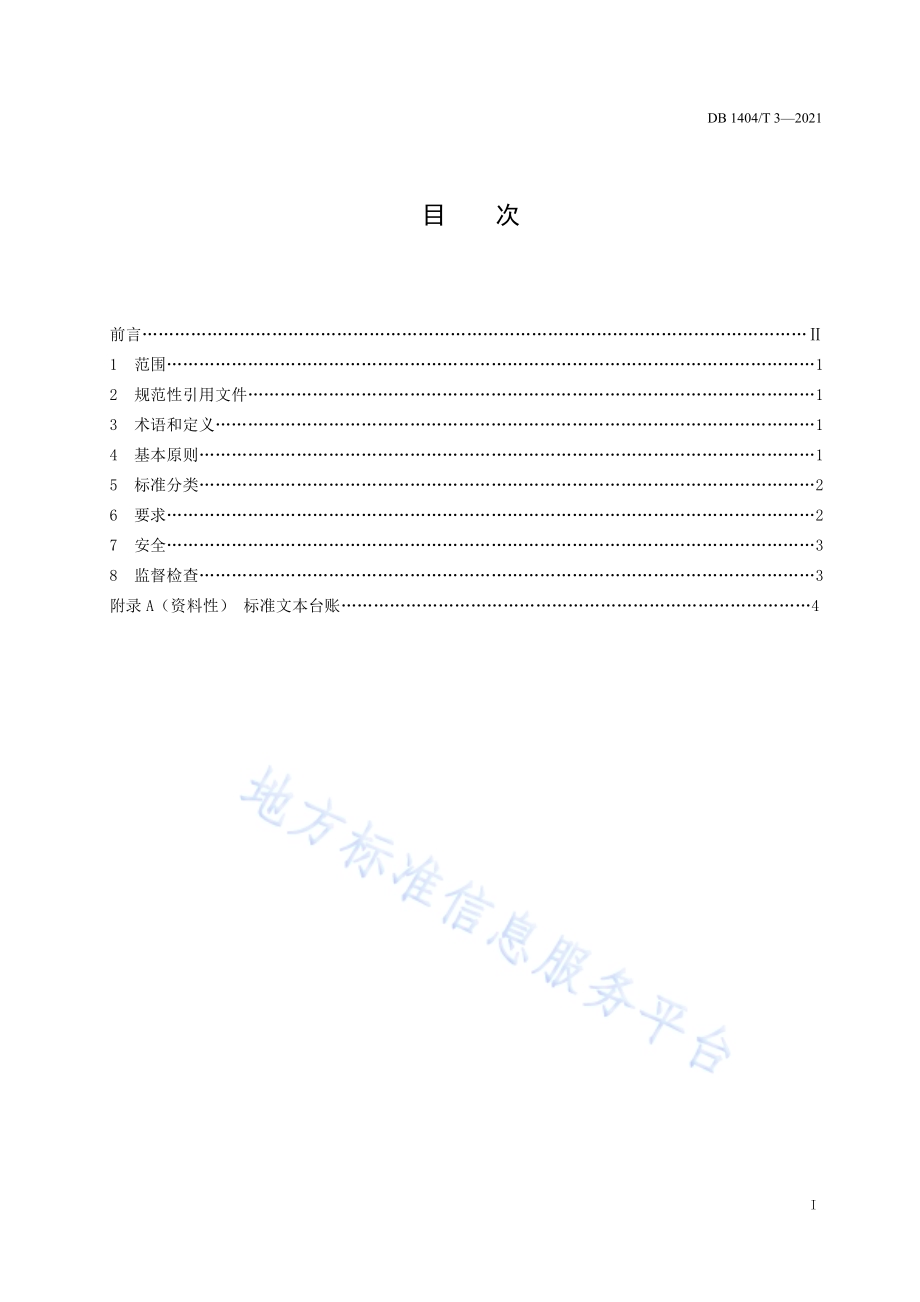 检验检测机构标准文本管理要求DB1404／T 3-2021.pdf_第3页