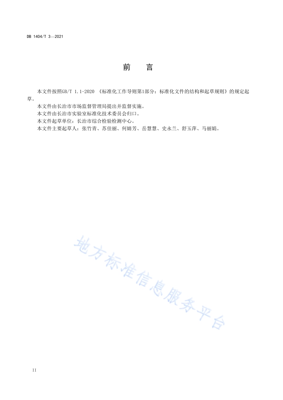 检验检测机构标准文本管理要求DB1404／T 3-2021.pdf_第4页