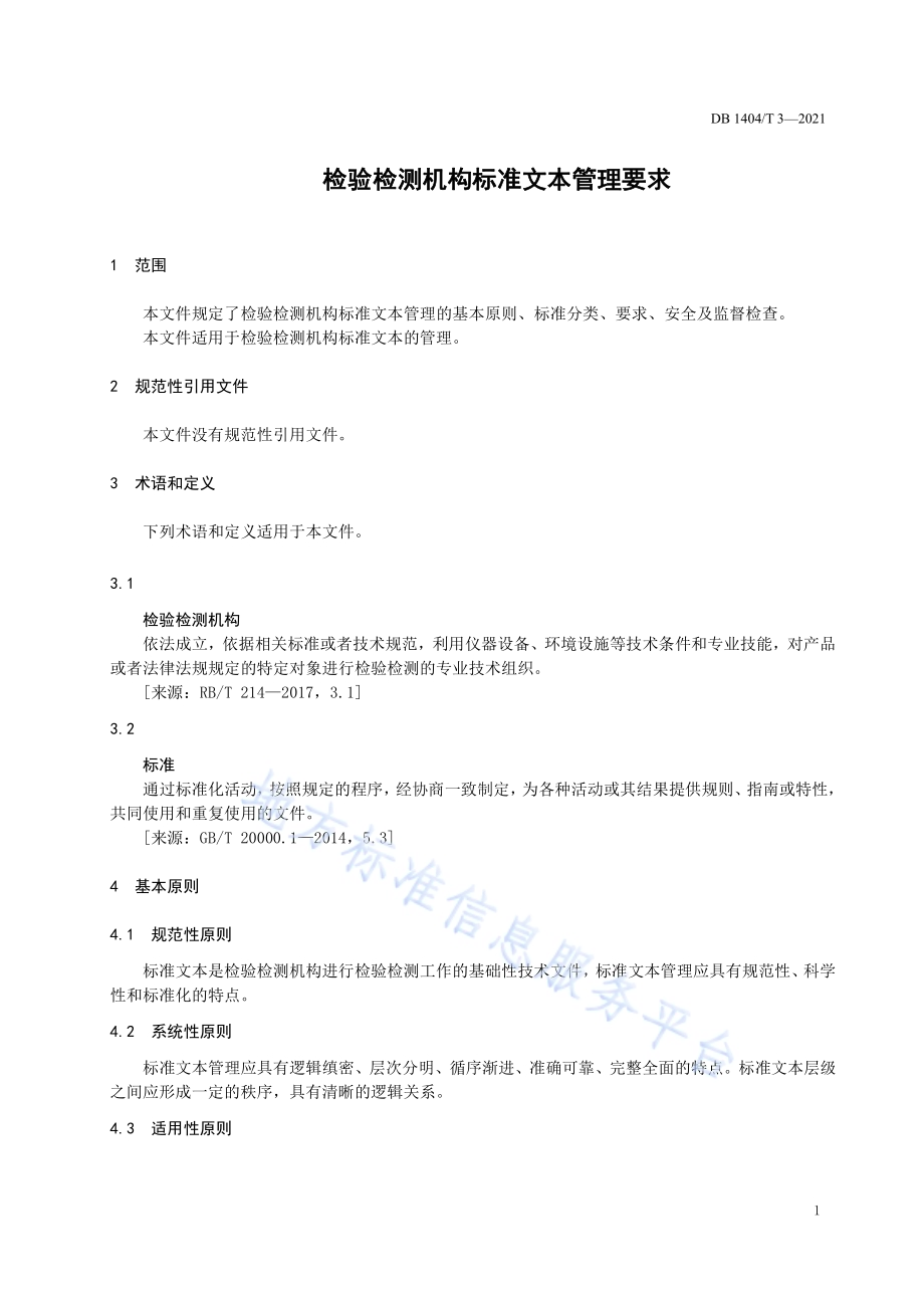 检验检测机构标准文本管理要求DB1404／T 3-2021.pdf_第5页