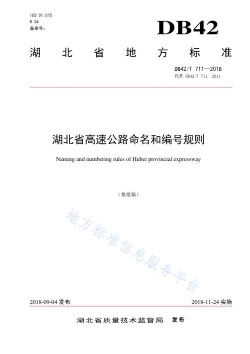 湖北省高速公路命名和编号规则DB42／T 711-2018.pdf