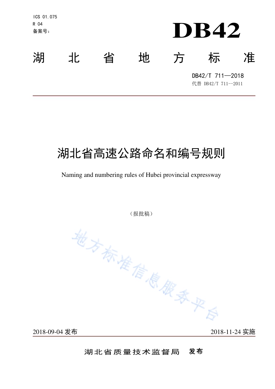 湖北省高速公路命名和编号规则DB42／T 711-2018.pdf_第1页