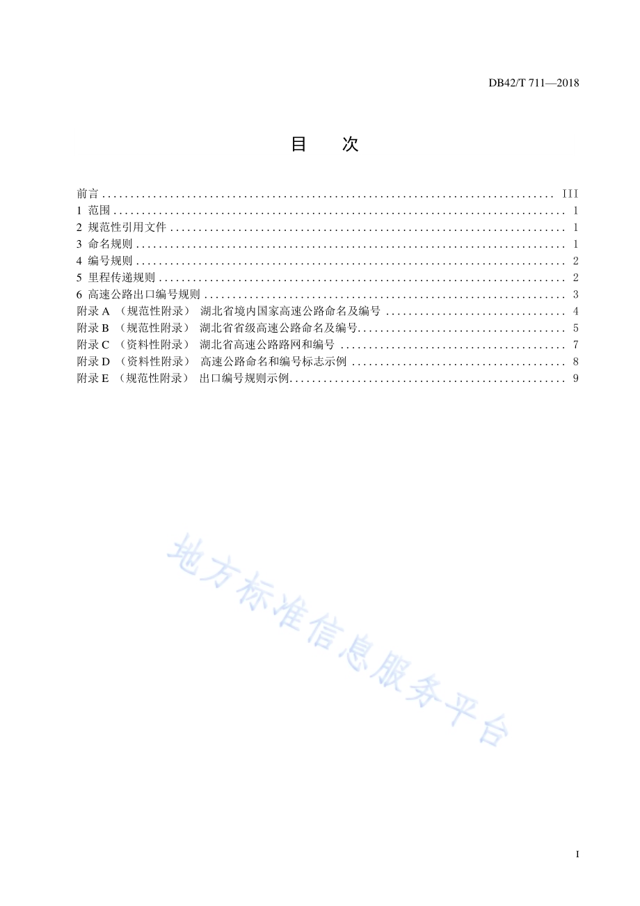 湖北省高速公路命名和编号规则DB42／T 711-2018.pdf_第3页